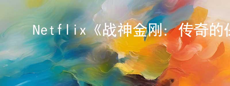 ﻿Netflix《战神金刚：传奇的保护神第七季》迅雷下载/在线观看/百度云-动漫/卡通-美剧天堂 ﻿常鸿飞的blog